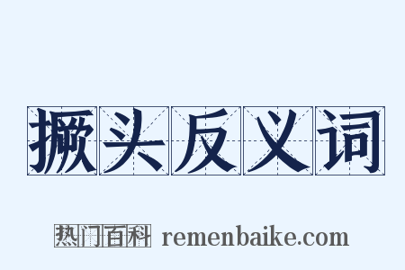撅头反义词是什么意思的图片